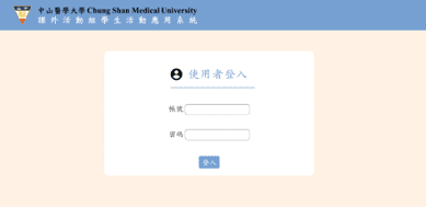 學生活動應用系統系統畫面